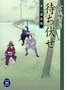 平八捕物帳 待ち伏せ(学研Ｍ文庫)