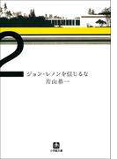 ジョン・レノンを信じるな