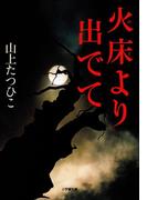 火床より出でて