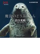 魔法のどうぶつえん　旭山動物園写真集(pen BOOKS)