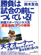 勝負は試合の前についている！