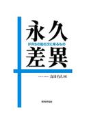 永久差異