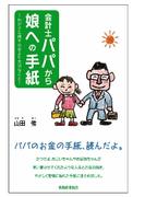 会計士パパから娘への手紙