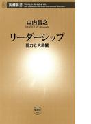 リーダーシップ―胆力と大局観―（新潮新書）(新潮新書)