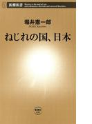 ねじれの国、日本（新潮新書）(新潮新書)