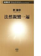 法然親鸞一遍（新潮新書）(新潮新書)