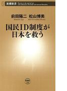 国民ＩＤ制度が日本を救う（新潮新書）(新潮新書)