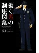 働く男の制服図鑑
