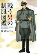 戦う男の制服図鑑