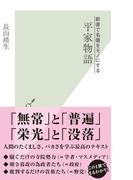 新書で名著をモノにする　平家物語(光文社新書)