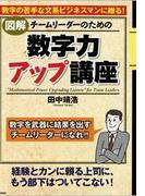 ［図解］チームリーダーのための「数字力アップ講座」