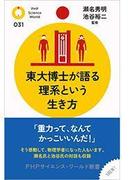 東大博士が語る理系という生き方(PHPサイエンス・ワールド新書)