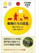 動物たちの反乱(PHPサイエンス・ワールド新書)