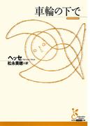 車輪の下で(光文社古典新訳文庫)