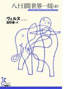 八十日間世界一周（上）(光文社古典新訳文庫)