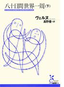 八十日間世界一周（下）(光文社古典新訳文庫)