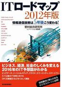 ＩＴロードマップ２０１２年版
