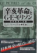 辛亥革命とＧ・Ｅ・モリソン