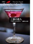 三幕の殺人(クリスティー文庫)