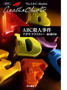 ABC殺人事件(クリスティー文庫)