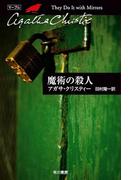 魔術の殺人(クリスティー文庫)