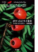 ポケットにライ麦を(クリスティー文庫)