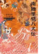 南総里見八犬伝　ビギナーズ・クラシックス　日本の古典(角川ソフィア文庫)