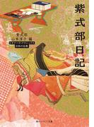 紫式部日記　ビギナーズ・クラシックス　日本の古典(角川ソフィア文庫)