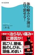 体の痛みの９割は首で治せる！(角川SSC新書)