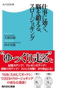 仕事に効く、脳を鍛える、スロージョギング(角川SSC新書)