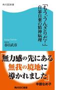 「もう、うんざりだ！」自暴自棄の精神病理(角川SSC新書)
