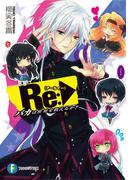 Re:バカは世界を救えるか？1(富士見ファンタジア文庫)