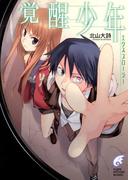 エクスプローラー　覚醒少年(富士見ファンタジア文庫)