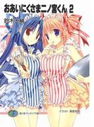 おあいにくさま二ノ宮くん2(富士見ファンタジア文庫)
