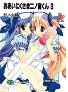 おあいにくさま二ノ宮くん3(富士見ファンタジア文庫)