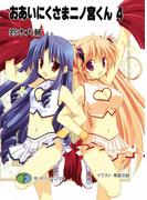 おあいにくさま二ノ宮くん4(富士見ファンタジア文庫)