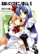 おあいにくさま二ノ宮くん5(富士見ファンタジア文庫)