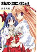 おあいにくさま二ノ宮くん6(富士見ファンタジア文庫)