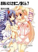 おあいにくさま二ノ宮くん7(富士見ファンタジア文庫)