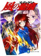 風の聖痕(富士見ファンタジア文庫)