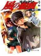 風の聖痕2―魂の値段―(富士見ファンタジア文庫)