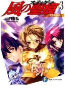 風の聖痕3―月下の告白―(富士見ファンタジア文庫)