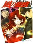 風の聖痕4―瑠璃色の残影―(富士見ファンタジア文庫)