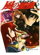 風の聖痕5―緋色の誓約―(富士見ファンタジア文庫)