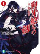 狗牙絶ちの劔1―刀と鞘の物語―(富士見ファンタジア文庫)
