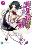 狗牙絶ちの劔2―刀と鞘の物語―(富士見ファンタジア文庫)