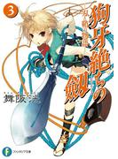 狗牙絶ちの劔3―刀と鞘の物語―(富士見ファンタジア文庫)