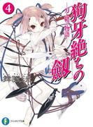 狗牙絶ちの劔4―刀と鞘の物語―(富士見ファンタジア文庫)