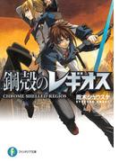 鋼殻のレギオス(富士見ファンタジア文庫)