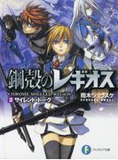鋼殻のレギオス2　サイレント・トーク(富士見ファンタジア文庫)
